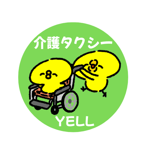 介護タクシーYELL