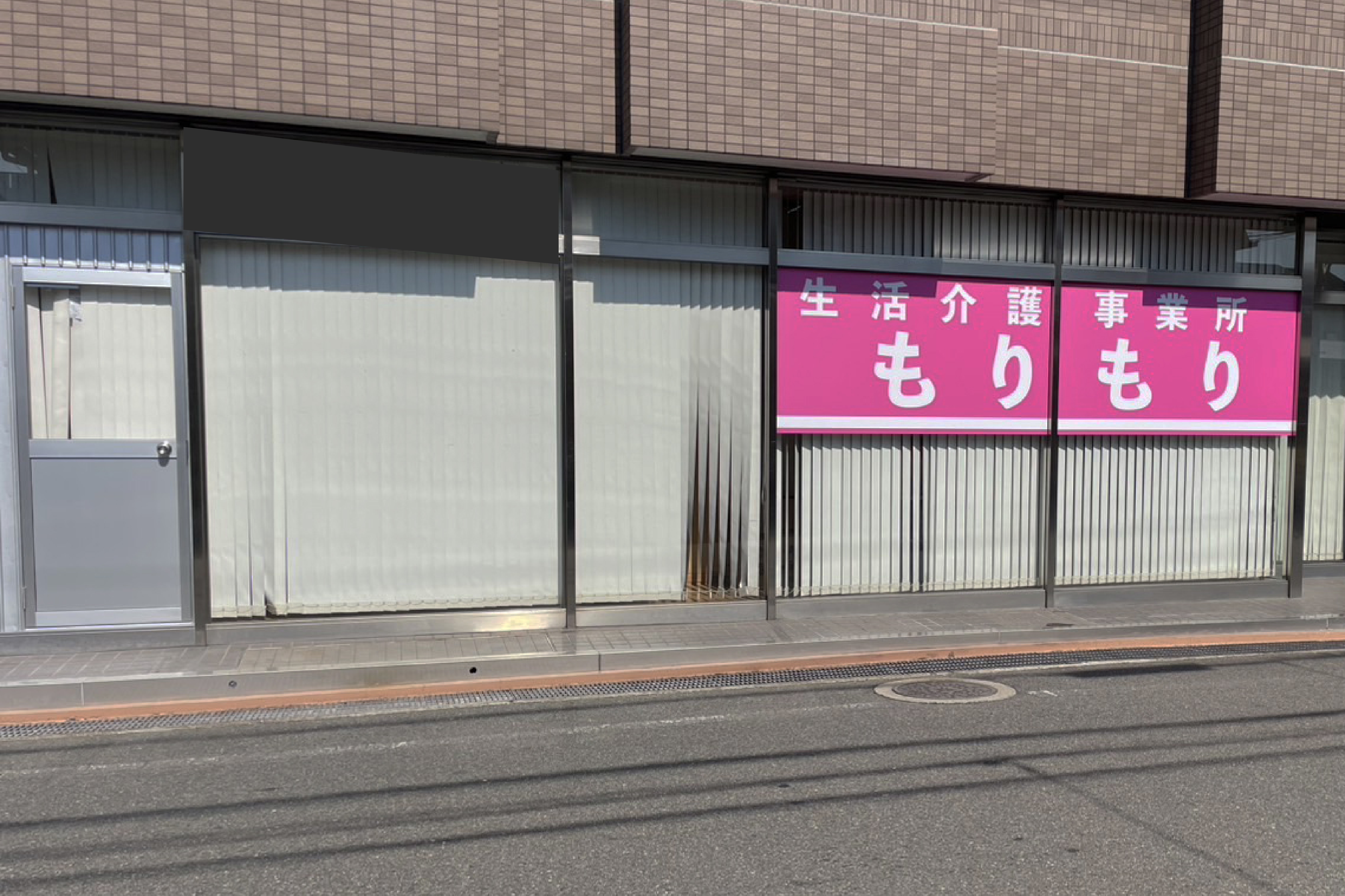 生活介護もりもり